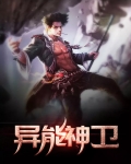 神级异能系统
