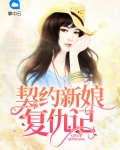 契约新娘泰剧人人视频