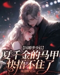 闪婚厚爱夏筱筱第22章