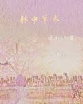 草木林中一个人打一字