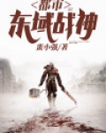 都市战神小说全文阅读