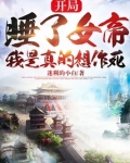 开局被女帝看上，我是真的想作死
