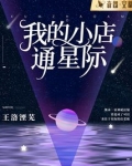我的小店通万界 小说