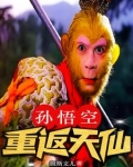孙悟空回到首页