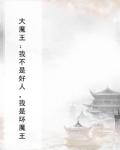《我不是大魔王》