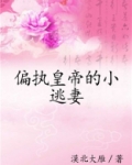 偏执皇帝的小逃妻