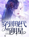 太子妃穿到现代当明星