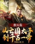 三个假太监是谁