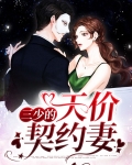 三少的天价契约妻子免费阅读