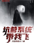 系统带我飞免费章节