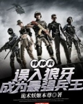 特种兵:误入狼牙,成为最强兵王