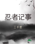 忍者记事