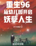 重生96：从幼儿园开启妖孽人生