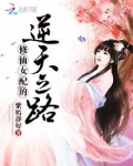 修仙女配的逆天之路百度网盘
