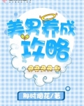 美男养成游戏