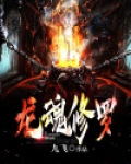 龙魂修罗 秦寒