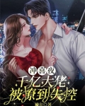 冲喜夜,千亿大佬被撩到失控!