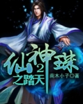 珠仙神域