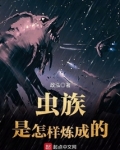 虫族是怎样炼成的小说