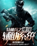 特种兵之神级辅助系统