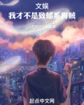 文娱:我才不是致郁系狗贼免费阅读