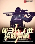 都当兵了谁谈恋爱啊