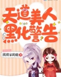 天道美人黑化警告