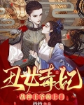 丑女毒妃:战神王爷赖上门