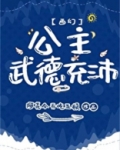 公主武德充沛西幻阿尧今天吃五顿