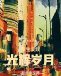 重生文娱:光辉岁月
