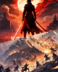 后世之劫