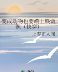 变成动物也要端上铁饭碗(快穿)免费阅读