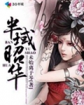 半域昭华