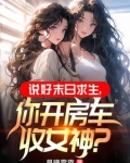 末世：开局一辆无限进化豪华房车