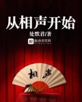 从相声开始的喜剧之王笔趣阁