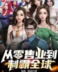 从零售业到制霸全球作者:变成一条虫