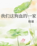 我们这狗血的一家网盘