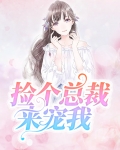 捡个总裁回家宠