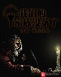 我们的家族没落了