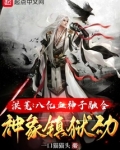 洪荒八亿血神子融合神象镇狱劲免费