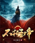 不朽圣帝