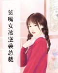 贫嘴女孩逆袭总裁