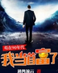 苟在90年代,我当首富了