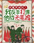 凤凰男啃我?我反手打得他成无毛鸡
