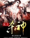 无上杀神