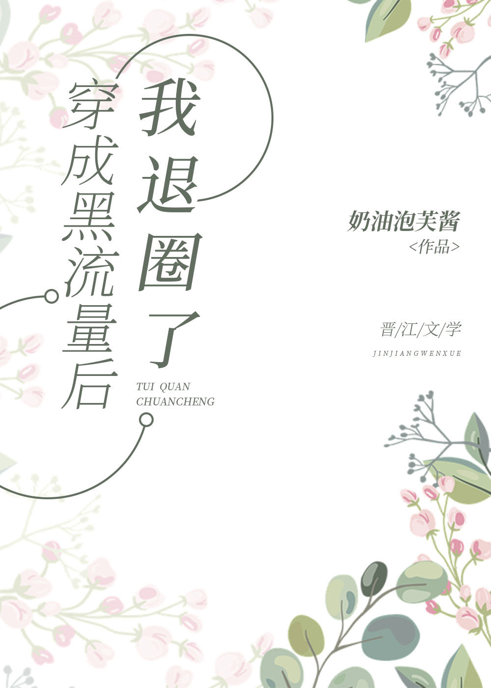 穿成黑流量后我退圈了56章