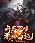 开局召唤杀神白起