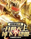 铠甲勇士之开局刑天