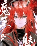 魔王大人是魅魔