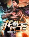 龙都兵王小说免费阅读全文